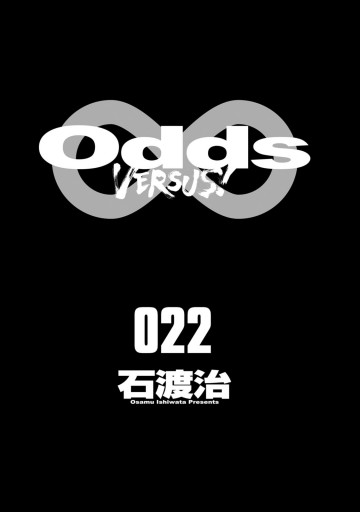 Odds Vs 22 石渡治 漫画 無料試し読みなら 電子書籍ストア ブックライブ