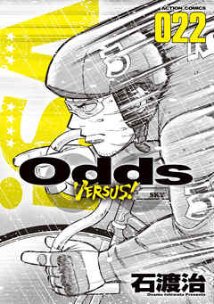 Odds VS！ ： 22 - 石渡治 - 漫画・ラノベ（小説）・無料試し読みなら 
