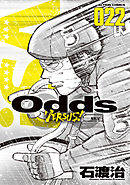 Odds VS！ ： 31（最新刊） - 石渡治 - 青年マンガ・無料試し読みなら 