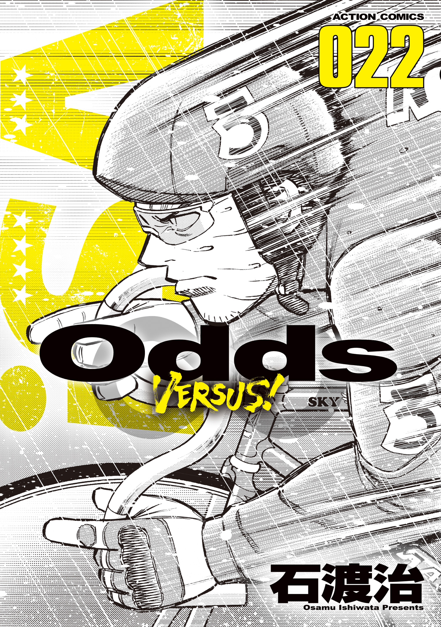 Odds VS！ ： 22 - 石渡治 - 漫画・無料試し読みなら、電子書籍ストア