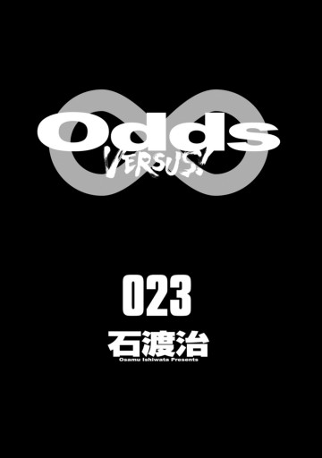 Odds Vs 23 最新刊 漫画 無料試し読みなら 電子書籍ストア ブックライブ