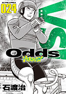 Odds VS！ ： 31（最新刊） - 石渡治 - 青年マンガ・無料試し読みなら 