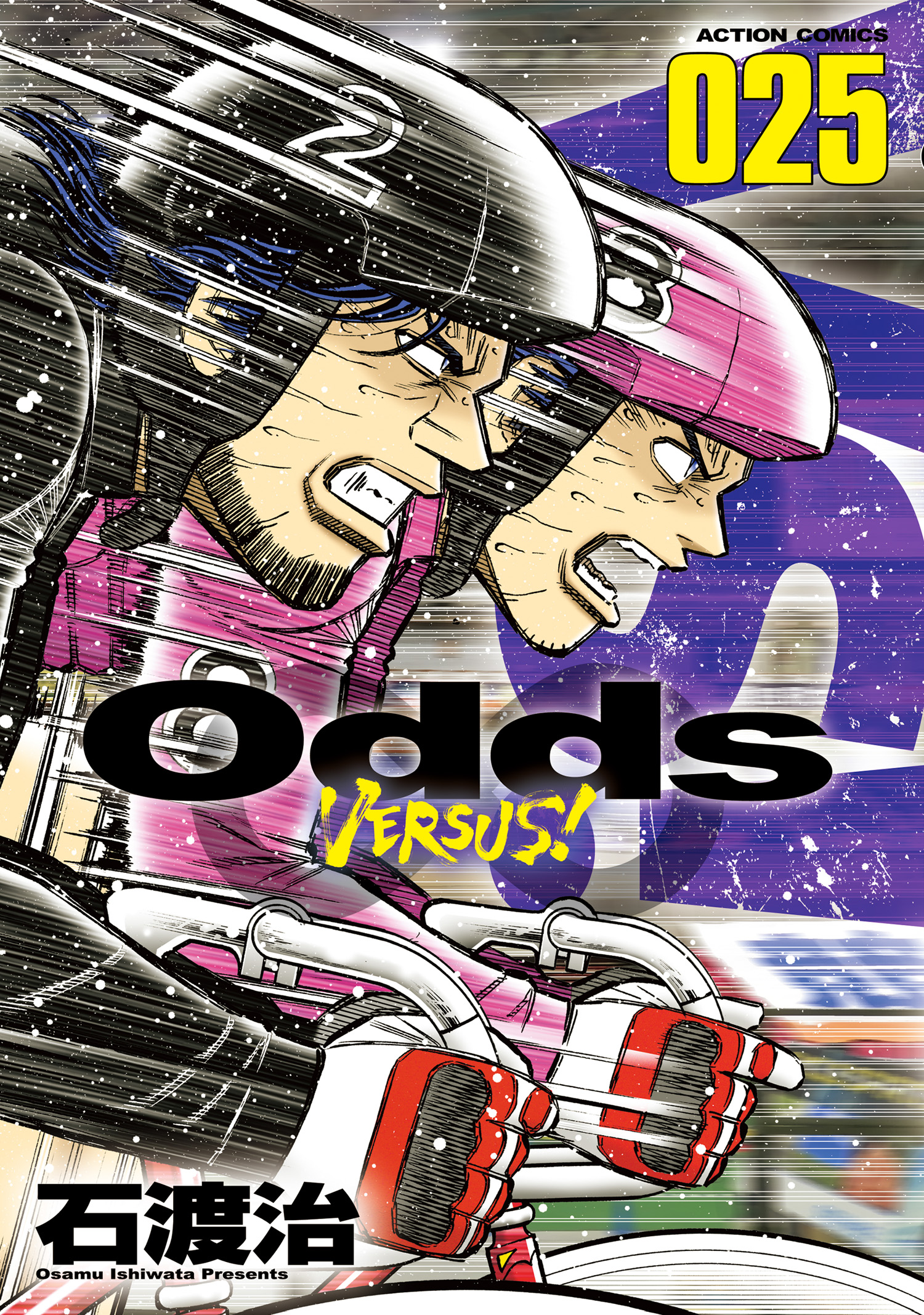 Odds Vs 25 最新刊 石渡治 漫画 無料試し読みなら 電子書籍ストア ブックライブ