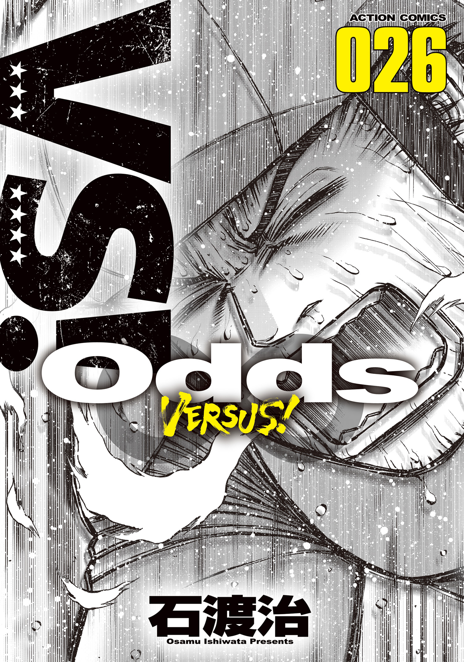 Odds VS！ ： 26 - 石渡治 - 漫画・無料試し読みなら、電子書籍ストア ...