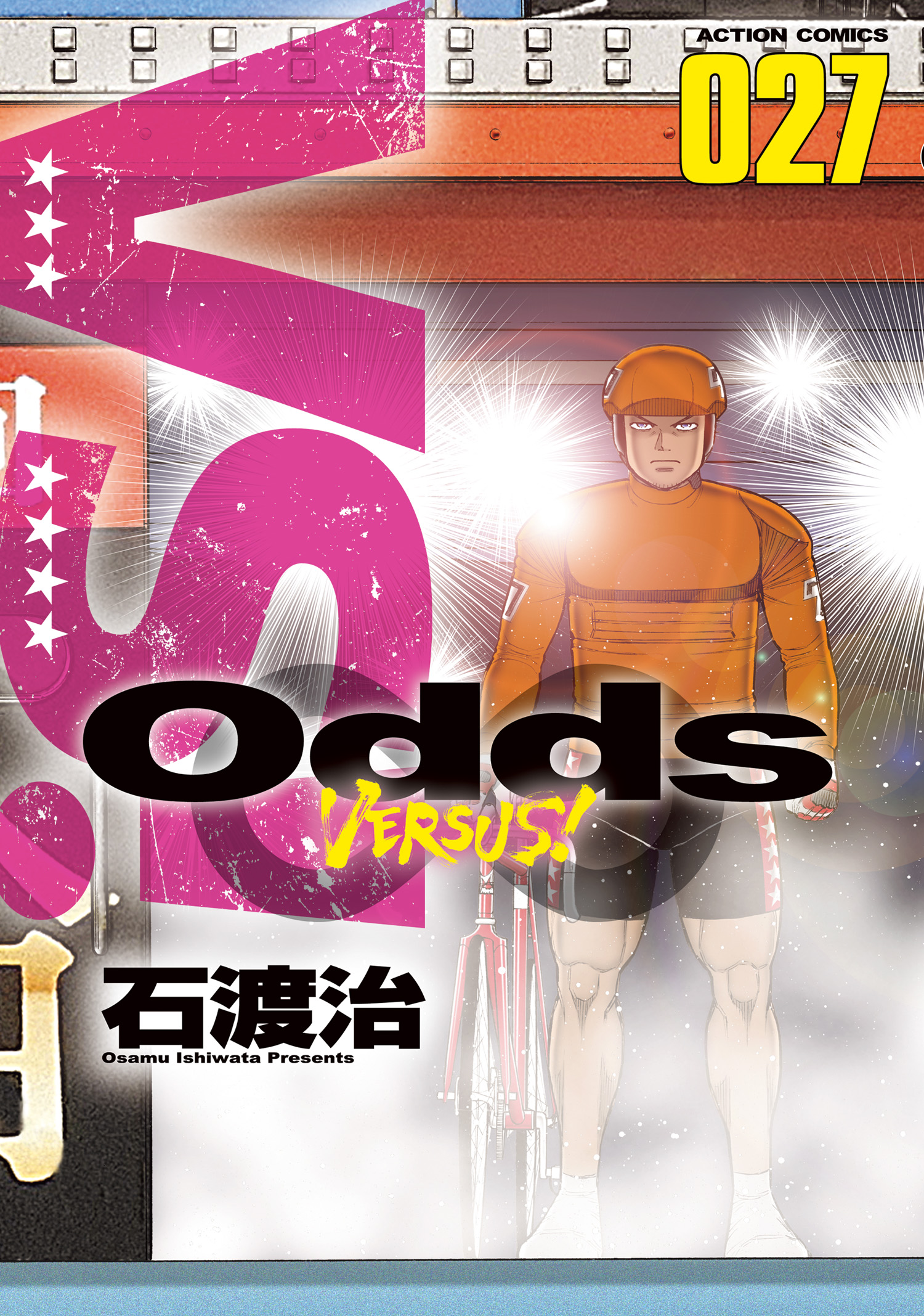 Odds ―オッズ― Versus バーサス 1～25巻 石渡治 漫画 マンガ コミック 