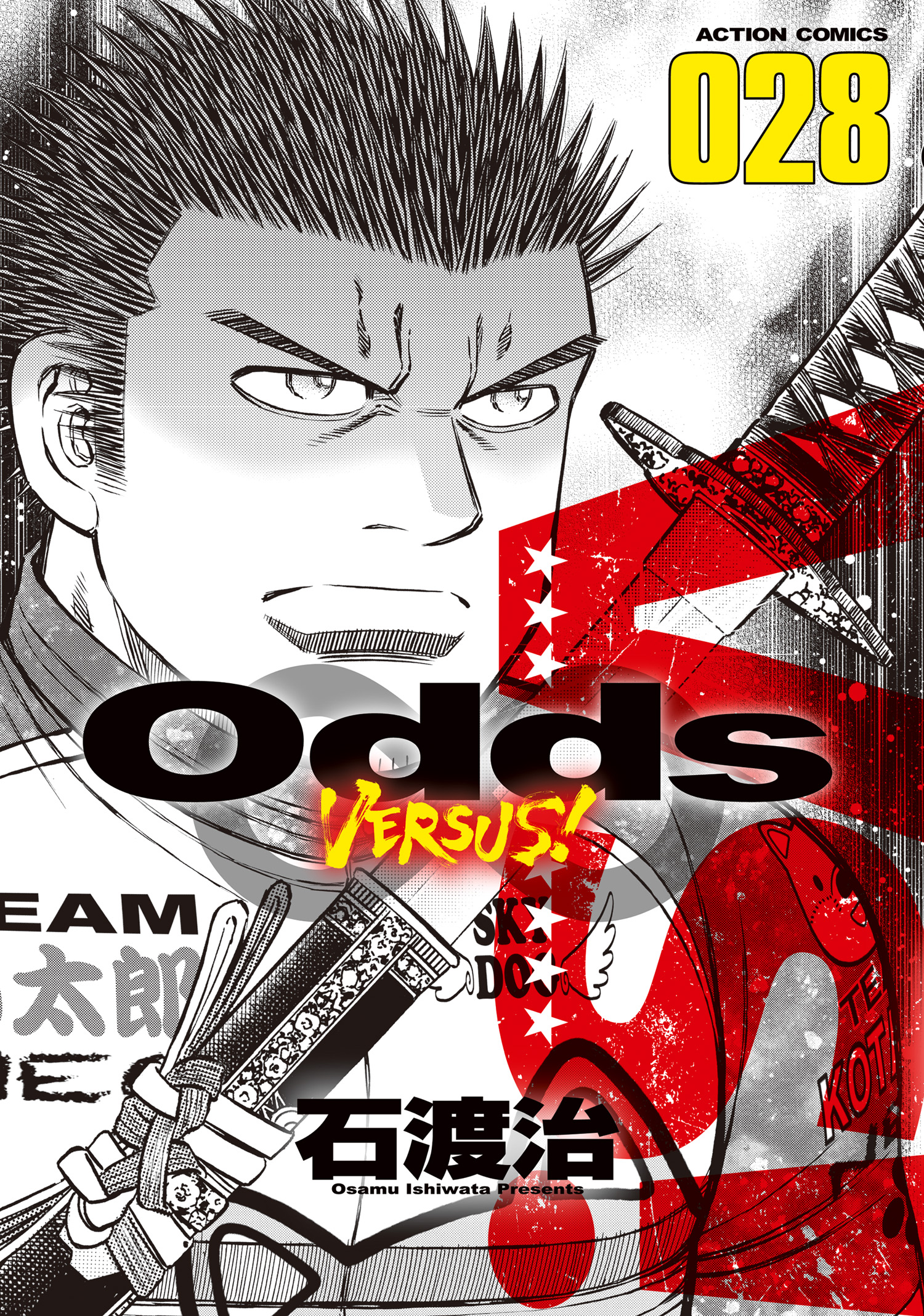 Odds VS！ ： 28 - 石渡治 - 漫画・ラノベ（小説）・無料試し読みなら ...