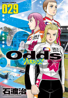 Odds VS！ ： 29 - 石渡治 - 青年マンガ・無料試し読みなら、電子書籍・コミックストア ブックライブ