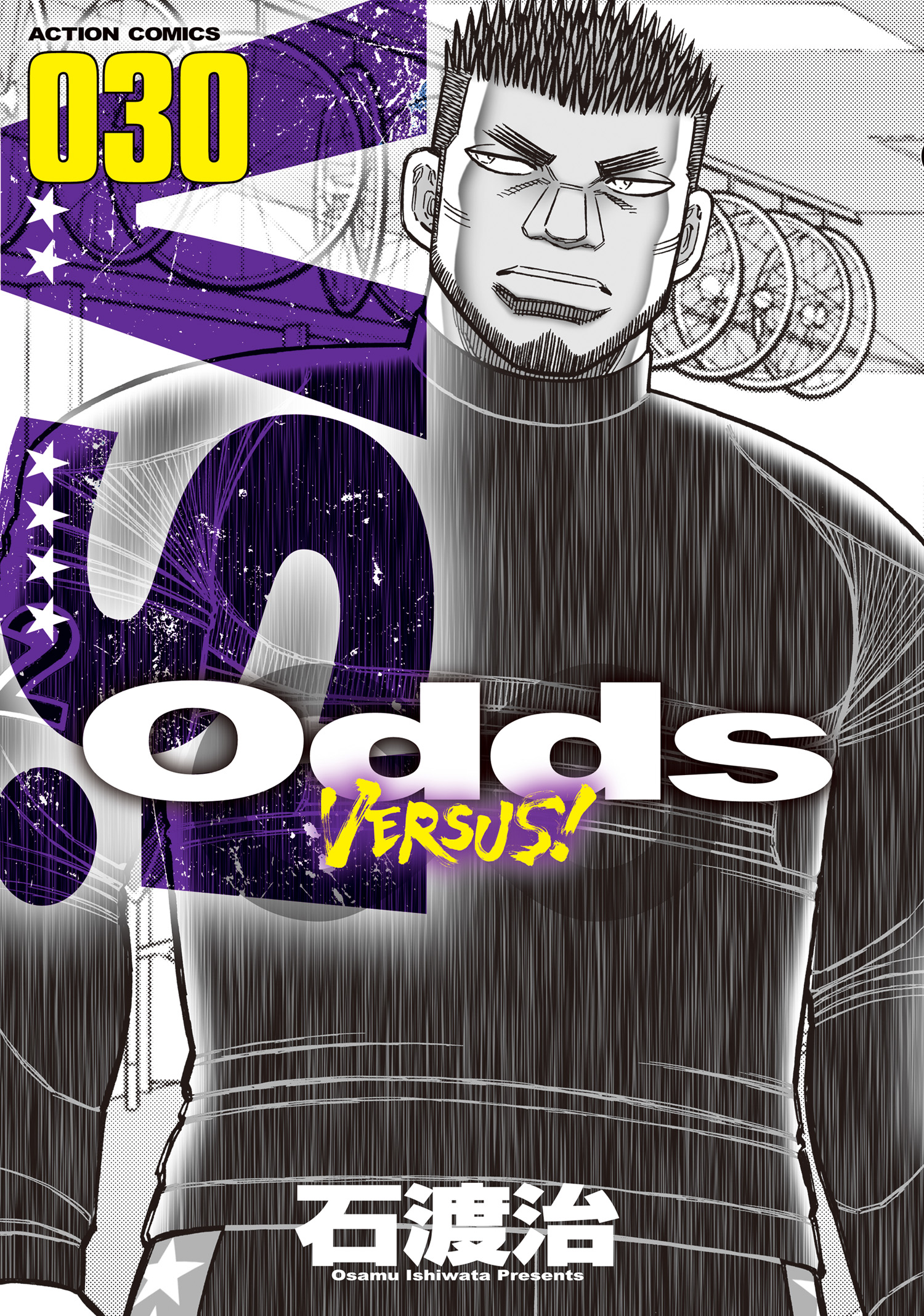 Odds VS！ ： 30（最新刊） - 石渡治 - 漫画・無料試し読みなら、電子
