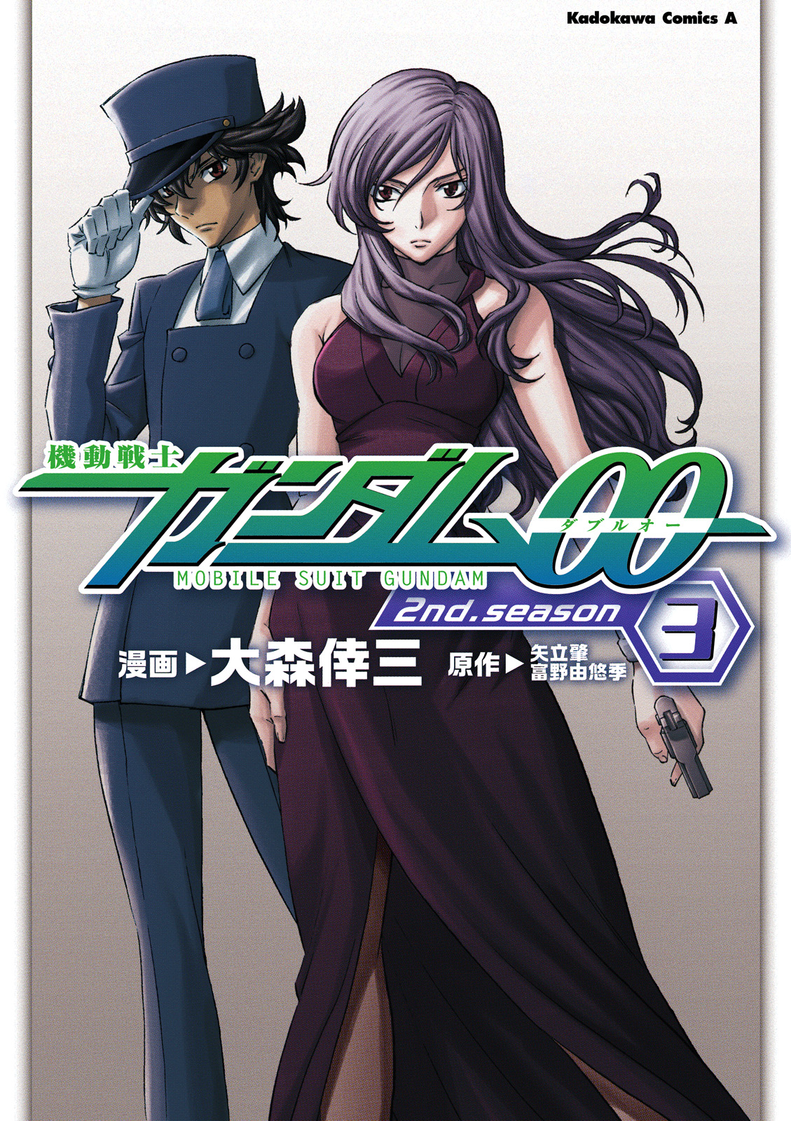 機動戦士ガンダム00 2nd Season(3) - 大森倖三/矢立肇 - 少年マンガ・無料試し読みなら、電子書籍・コミックストア ブックライブ