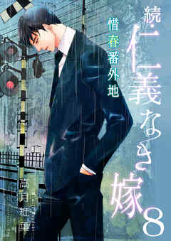 続・仁義なき嫁８　～惜春番外地～