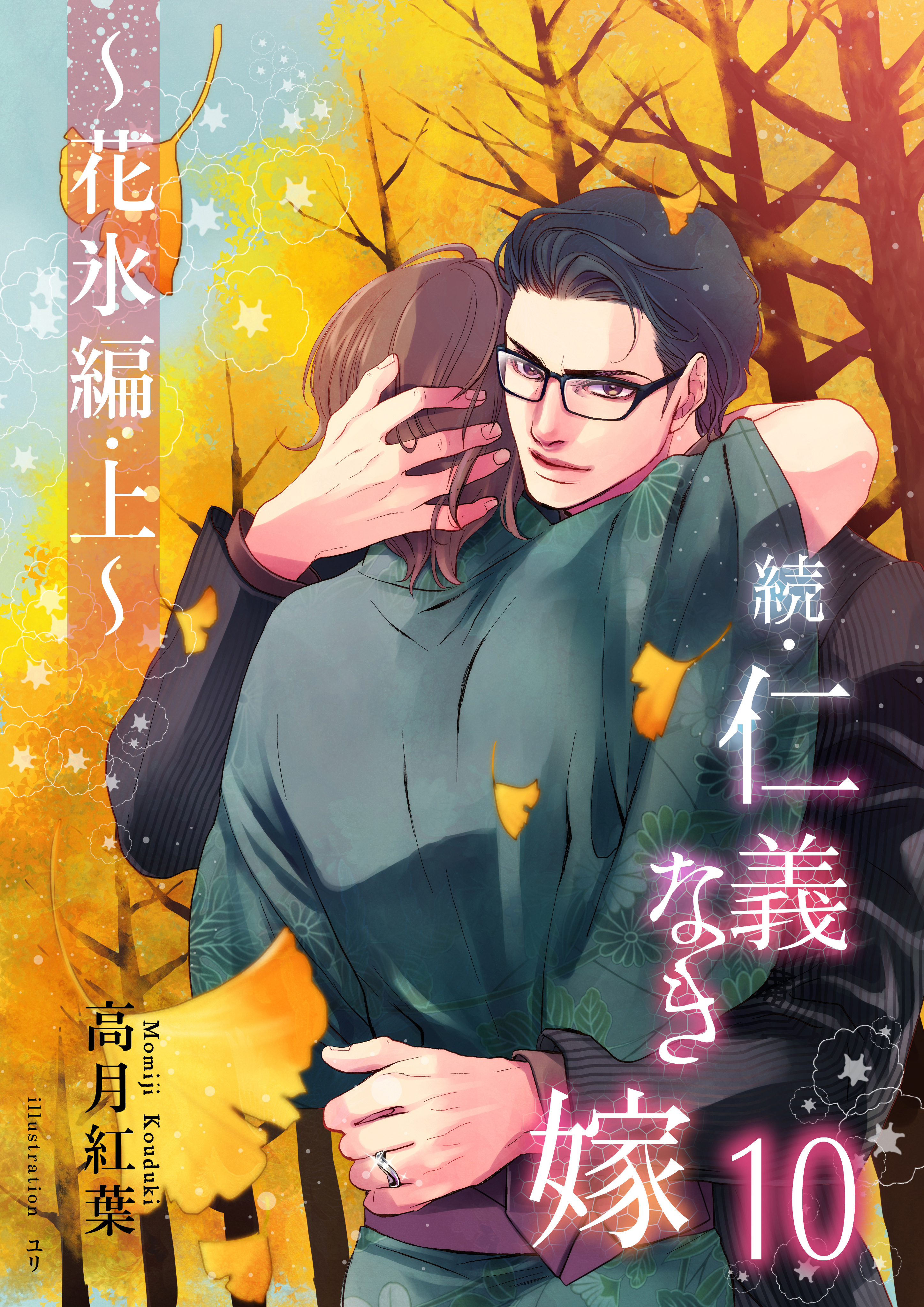 続・仁義なき嫁１０ ～花氷編 上巻～ - 高月紅葉/ユリ - 漫画・無料