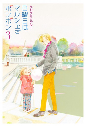 日曜日はマルシェでボンボン 3 漫画 無料試し読みなら 電子書籍ストア ブックライブ 日曜日はマルシェでボンボン 3 漫画 無料試し読みなら 電子書籍ストア ブックライブ