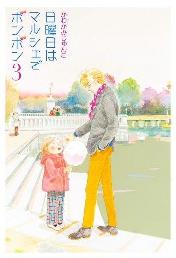 日曜日はマルシェでボンボン 3 漫画 無料試し読みなら 電子書籍ストア ブックライブ