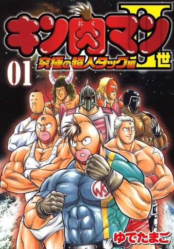 キン肉マンii世 究極の超人タッグ編 1 ゆでたまご 漫画 無料試し読みなら 電子書籍ストア ブックライブ