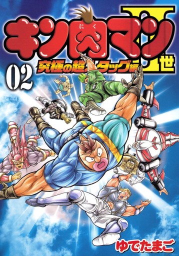 キン肉マンii世 究極の超人タッグ編 2 ゆでたまご 漫画 無料試し読みなら 電子書籍ストア ブックライブ