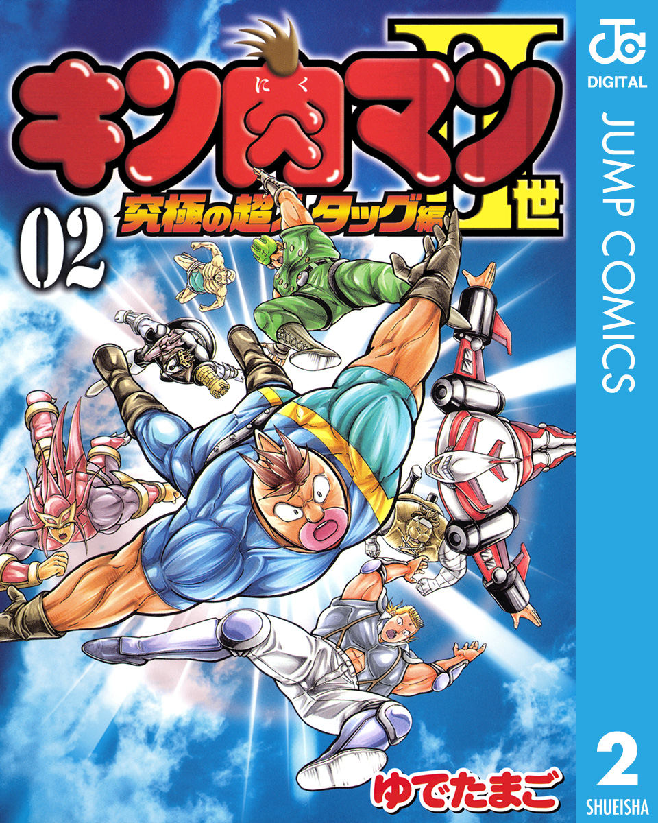 キン肉マンII世 究極の超人タッグ編 2 - ゆでたまご - 漫画