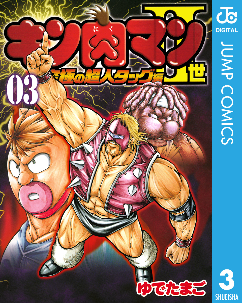 キン肉マンII世 究極の超人タッグ編 3 - ゆでたまご - 漫画・ラノベ