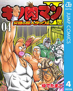 感想 ネタバレ キン肉マンii世 究極の超人タッグ編 4のレビュー 漫画 無料試し読みなら 電子書籍ストア Booklive