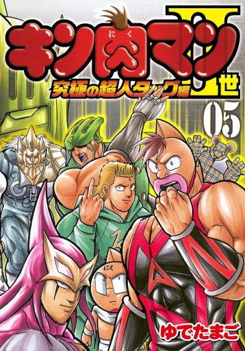 キン肉マンii世 究極の超人タッグ編 5 ゆでたまご 漫画 無料試し読みなら 電子書籍ストア ブックライブ