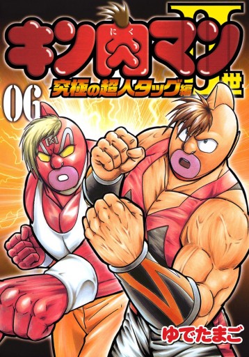 キン肉マンii世 究極の超人タッグ編 6 漫画 無料試し読みなら 電子書籍ストア ブックライブ キン肉マンii世 究極の超人タッグ編 6 漫画 無料試し読みなら 電子書籍ストア ブックライブ