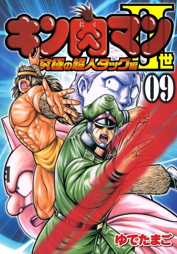 キン肉マンII世 究極の超人タッグ編 9 - ゆでたまご - 少年マンガ・無料試し読みなら、電子書籍・コミックストア ブックライブ