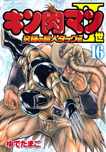 キン肉マンii世 究極の超人タッグ編 16 ゆでたまご 漫画 無料試し読みなら 電子書籍ストア ブックライブ