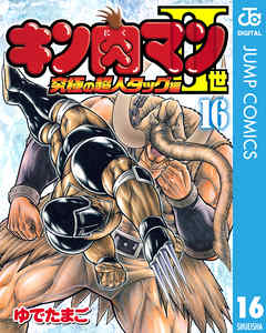 キン肉マンii世 究極の超人タッグ編 16 漫画 無料試し読みなら 電子書籍ストア ブックライブ