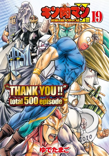 キン肉マンii世 究極の超人タッグ編 19 ゆでたまご 漫画 無料試し読みなら 電子書籍ストア ブックライブ キン肉マンii世 究極の超人タッグ編 19 ゆでたまご 漫画 無料試し読みなら 電子書籍ストア ブックライブ