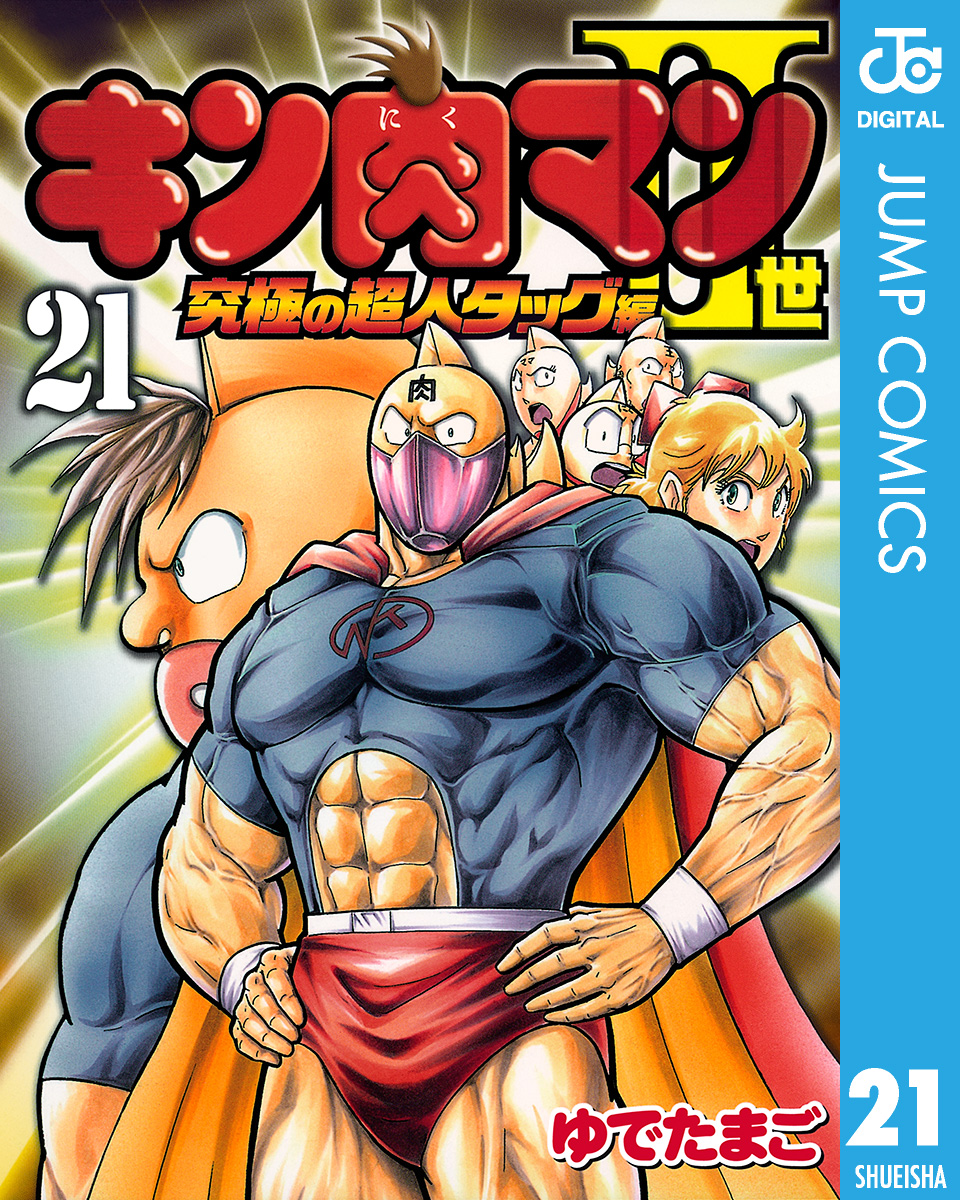 キン肉マンII世 究極の超人タッグ編 21 - ゆでたまご - 少年マンガ 