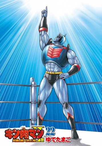 キン肉マンii世 究極の超人タッグ編 22 ゆでたまご 漫画 無料試し読みなら 電子書籍ストア ブックライブ キン肉マンii世 究極の超人タッグ編 22 ゆでたまご 漫画 無料試し読みなら 電子書籍ストア ブックライブ