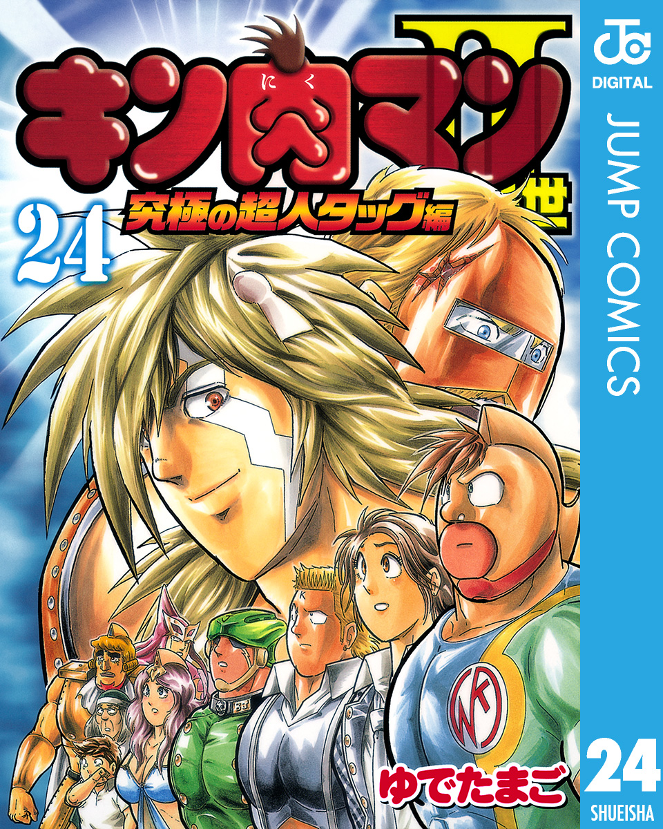 キン肉マンII世 究極の超人タッグ編 24 - ゆでたまご - 少年マンガ・無料試し読みなら、電子書籍・コミックストア ブックライブ