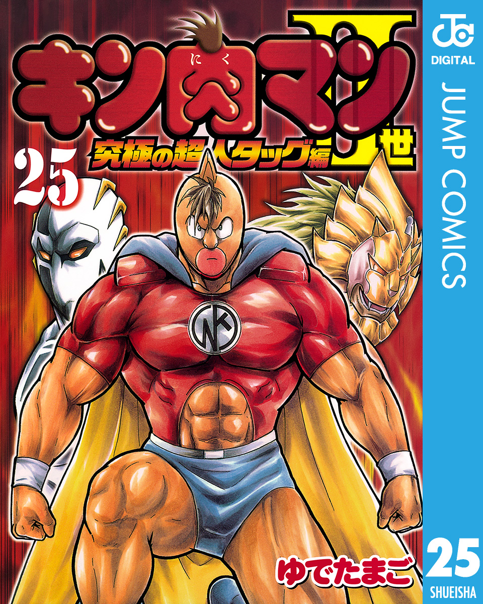 キン肉マンII世 究極の超人タッグ編 25 | ブックライブ