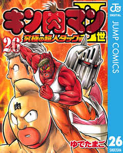 キン肉マンii世 究極の超人タッグ編 26 ゆでたまご 漫画 無料試し読みなら 電子書籍ストア ブックライブ