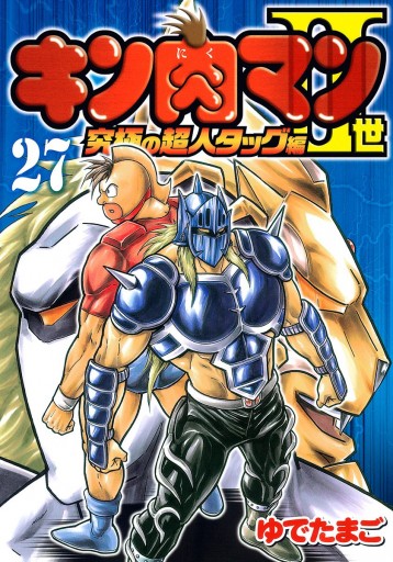 キン肉マンII世 究極の超人タッグ編 27 - ゆでたまご - 漫画・ラノベ