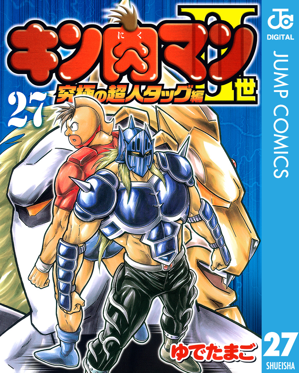 キン肉マンii世 究極の超人タッグ編 27 漫画 無料試し読みなら 電子書籍ストア ブックライブ