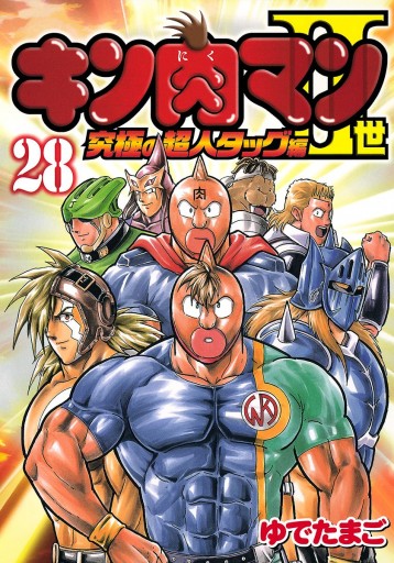 キン肉マンii世 究極の超人タッグ編 28 最新刊 漫画 無料試し読みなら 電子書籍ストア ブックライブ キン肉マンii世 究極の超人タッグ編 28 最新刊 漫画 無料試し読みなら 電子書籍ストア ブックライブ