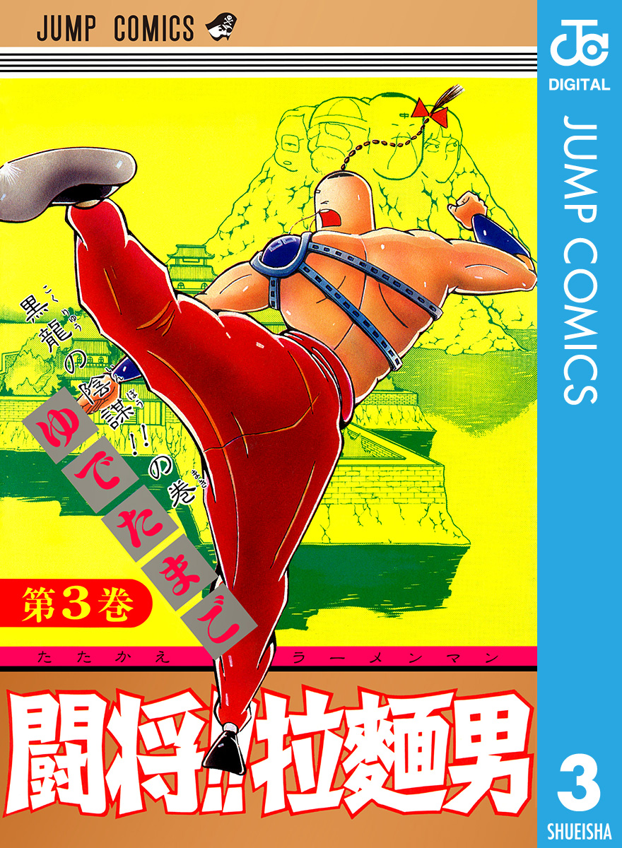 闘将 拉麺男 3 漫画 無料試し読みなら 電子書籍ストア ブックライブ