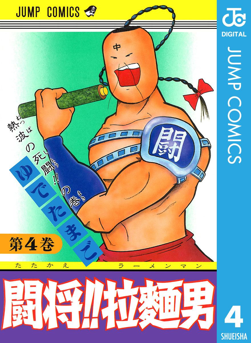 闘将 拉麺男 4 漫画 無料試し読みなら 電子書籍ストア ブックライブ