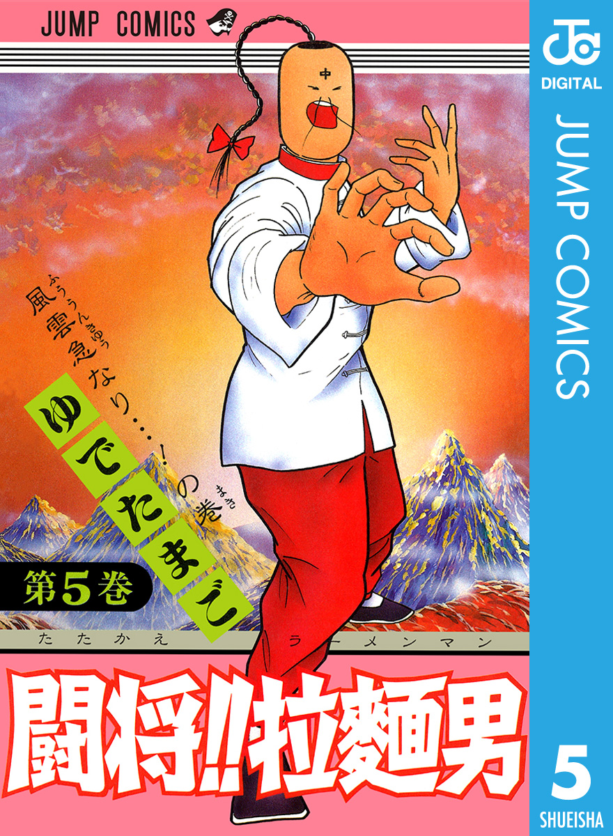 闘将 拉麺男 5 ゆでたまご 漫画 無料試し読みなら 電子書籍ストア ブックライブ