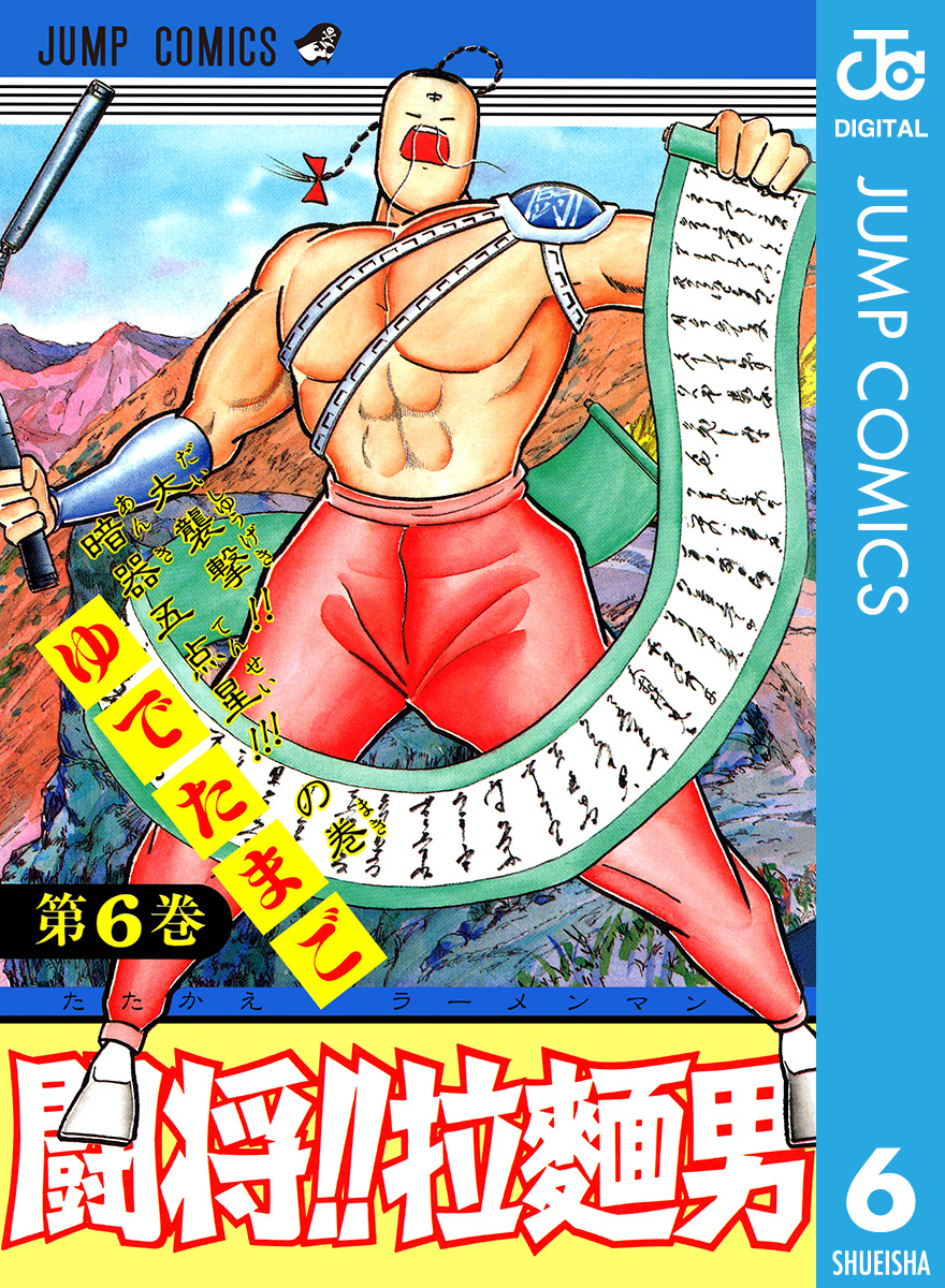 闘将 拉麺男 6 漫画 無料試し読みなら 電子書籍ストア ブックライブ