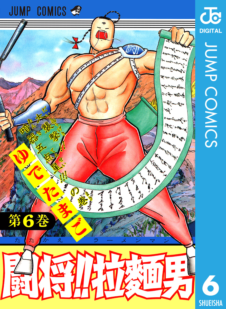 闘将 拉麺男 6 ゆでたまご 漫画 無料試し読みなら 電子書籍ストア ブックライブ