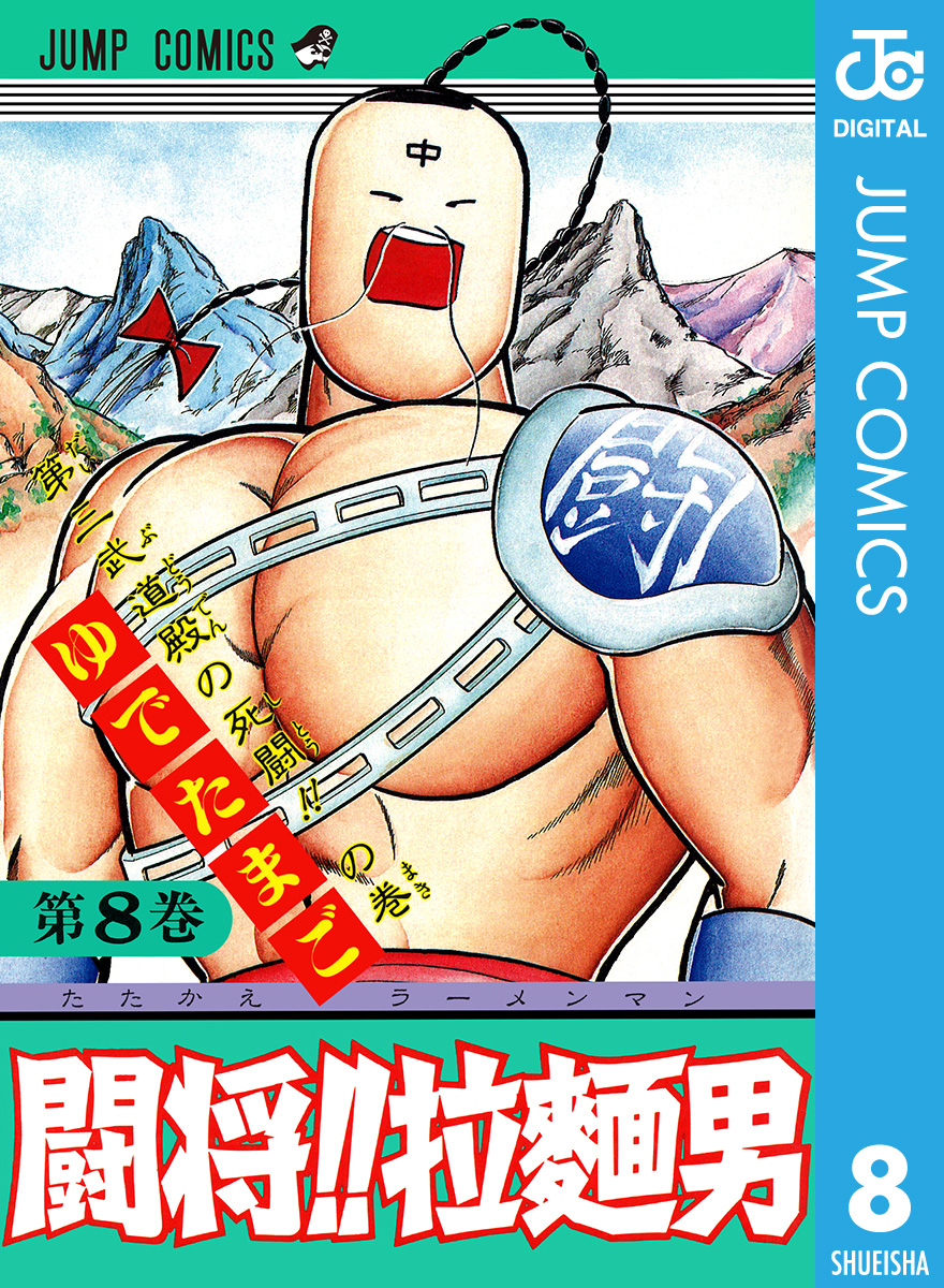 闘将！！ 拉麺男 8 - ゆでたまご - 漫画・無料試し読みなら、電子書籍