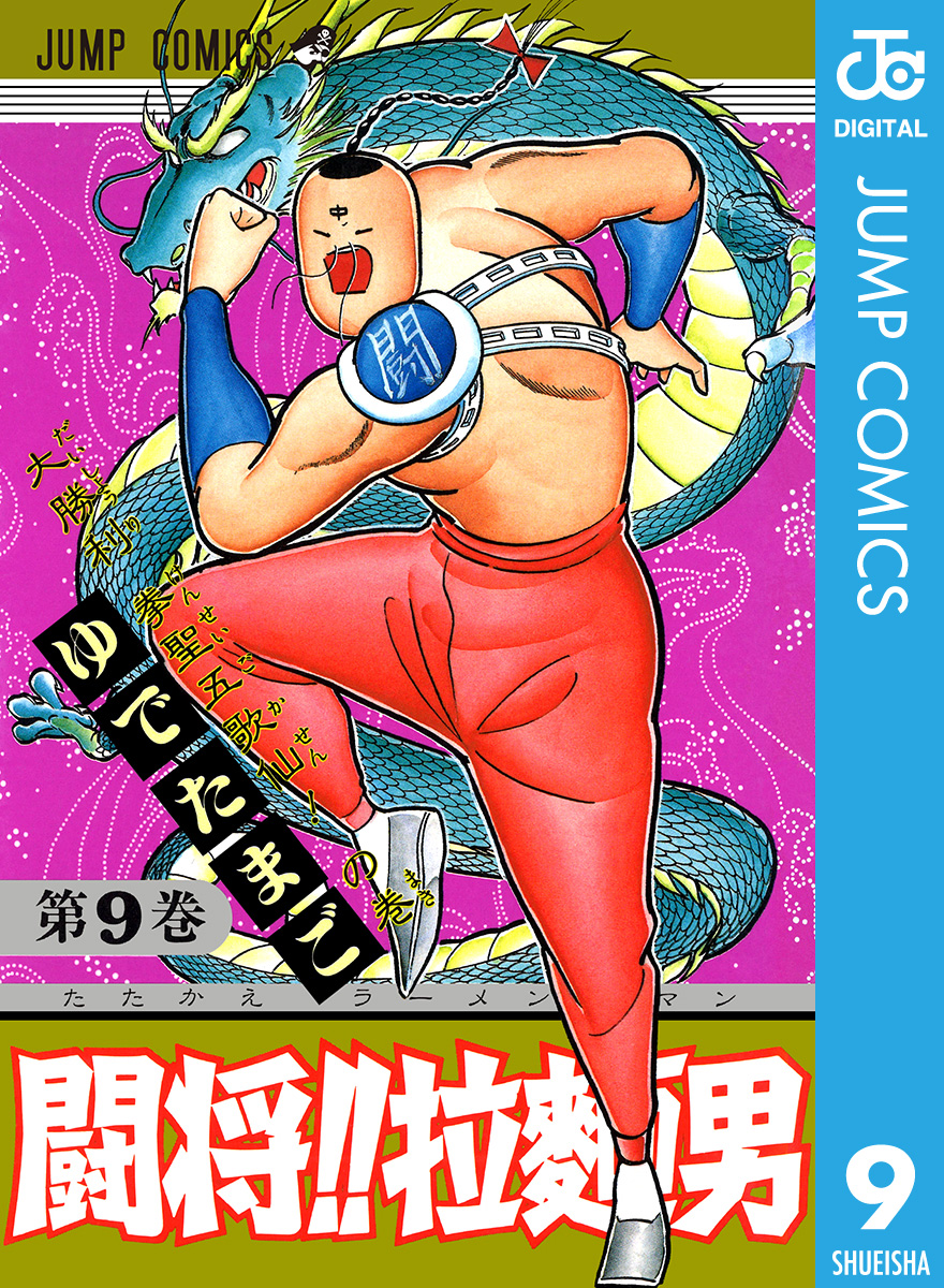 闘将 拉麺男 9 漫画 無料試し読みなら 電子書籍ストア ブックライブ