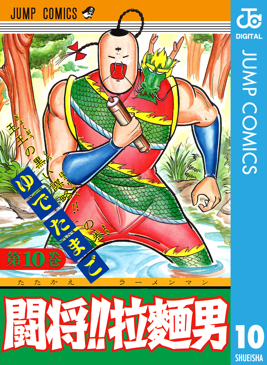 闘将 拉麺男 10 漫画 無料試し読みなら 電子書籍ストア ブックライブ