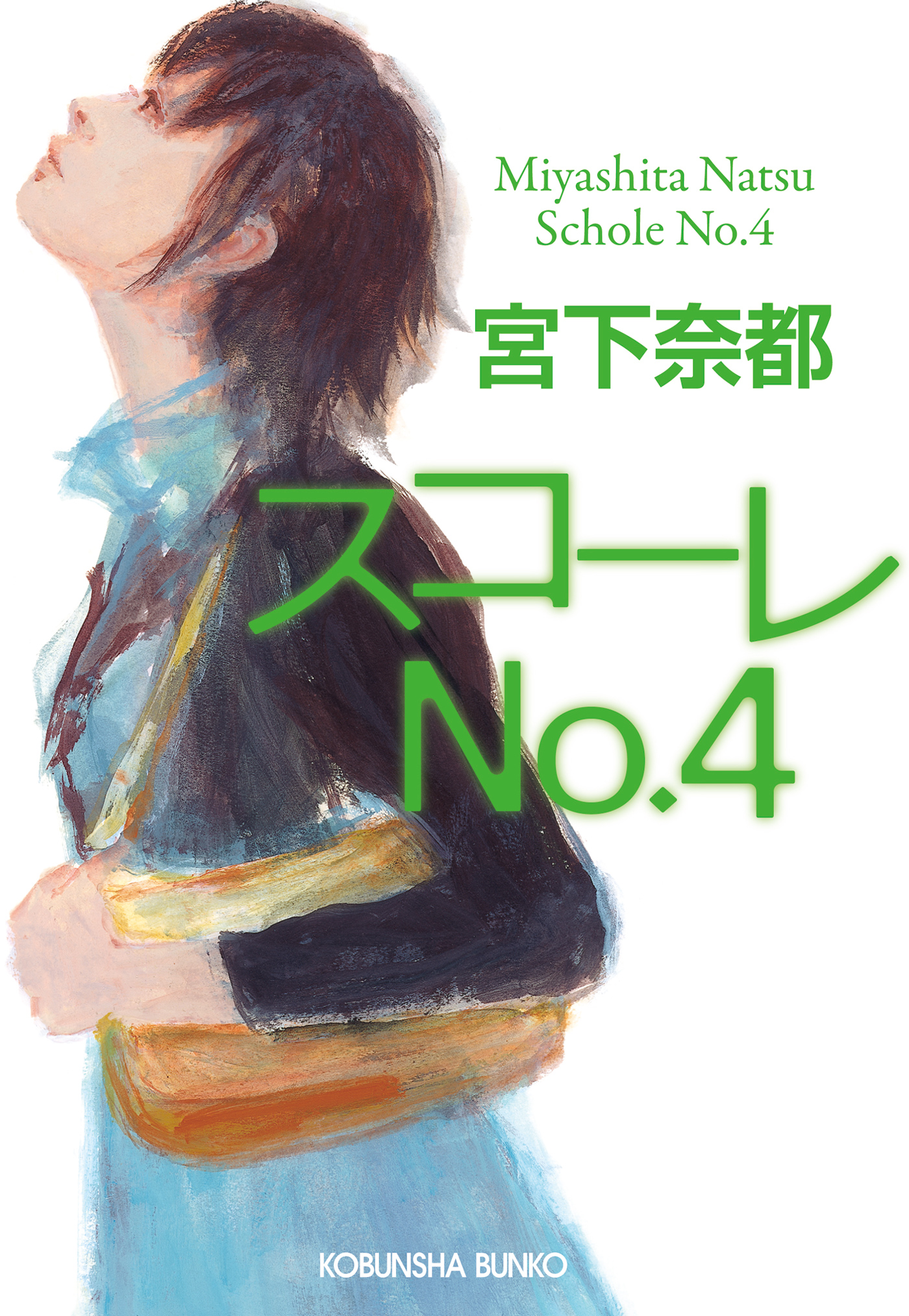 スコーレｎo ４ 漫画 無料試し読みなら 電子書籍ストア ブックライブ