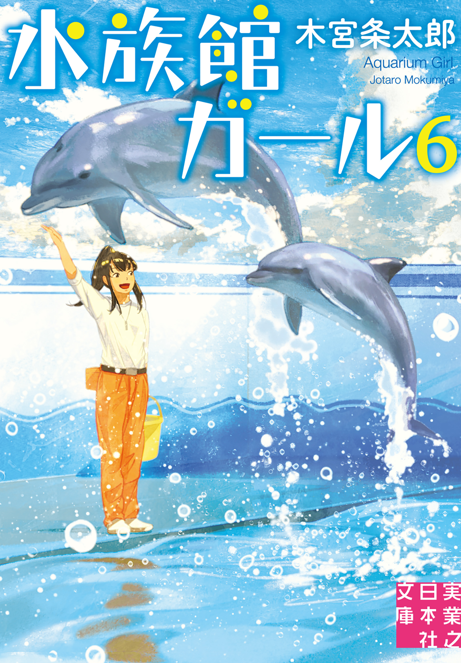 水族館ガール6 木宮条太郎 漫画 無料試し読みなら 電子書籍ストア ブックライブ