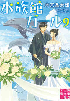 水族館ガール9 最新刊 木宮条太郎 漫画 無料試し読みなら 電子書籍ストア ブックライブ