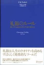 礼節のルール 思いやりと品位を示す不変の原則25