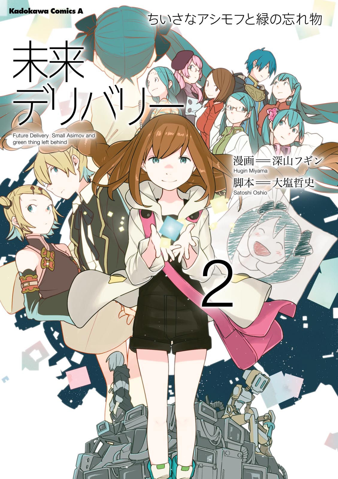 未来デリバリー ちいさなアシモフと緑の忘れ物 2 最新刊 漫画 無料試し読みなら 電子書籍ストア ブックライブ