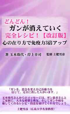 どんどん！ガンが消えていく 完全レシピ！【改訂版】 心の在り方で免疫力3倍アップ